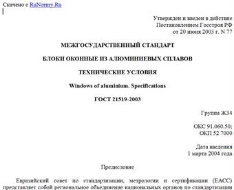 "ГОСТ 21519-2003. Межгосударственный стандарт. Блоки оконные из алюминиевых сплавов. Технические условия"