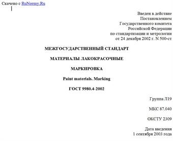 "ГОСТ 9980.4-2002. Межгосударственный стандарт. Материалы лакокрасочные. Маркировка"