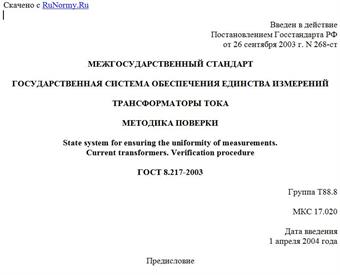 "ГОСТ 8.217-2003. Межгосударственный стандарт. Государственная система обеспечения единства измерений. Трансформаторы тока. Методика поверки"