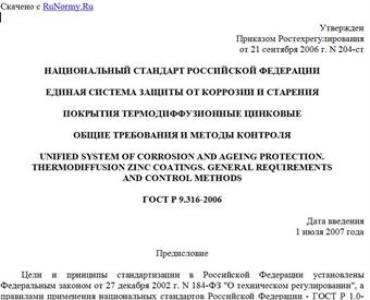 "ГОСТ Р 9.316-2006. Национальный стандарт Российской Федерации. Единая система защиты от коррозии и старения. Покрытия термодиффузионные цинковые. Общие требования и методы контроля"