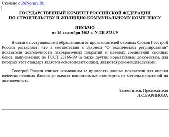 <Письмо> Госстроя РФ от 16.09.2003 N ЛБ-5734/9
