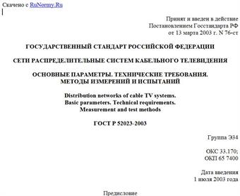 "ГОСТ Р 52023-2003. Государственный стандарт Российской Федерации. Сети распределительные систем кабельного телевидения. Основные параметры. Технические требования. Методы измерений и испытаний"