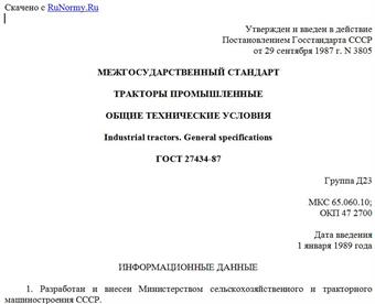 "ГОСТ 27434-87. Тракторы промышленные. Общие технические условия"
