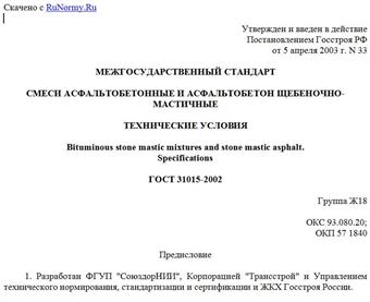 "ГОСТ 31015-2002. Смеси асфальтобетонные и асфальтобетон щебеночно-мастичные. Технические условия"