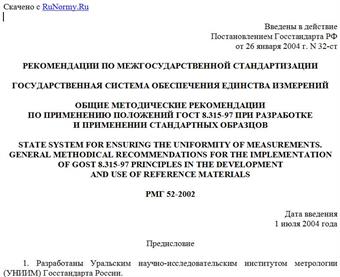 "РМГ 52-2002. Государственная система обеспечения единства измерений.  Общие методические рекомендации по применению положений ГОСТ 8.315-97 при разработке и применении стандартных образцов"