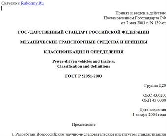 "ГОСТ Р 52051-2003. Механические транспортные средства и прицепы. Классификация и определения"
