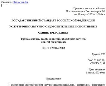 "ГОСТ Р 52024-2003. Услуги физкультурно-оздоровительные и спортивные. Общие требования"