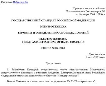 "ГОСТ Р 52002-2003. Электротехника. Термины и определения основных понятий"