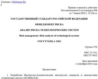 "ГОСТ Р 51901.1-2002. Государственный стандарт Российской Федерации. Менеджмент риска. Анализ риска технологических систем"