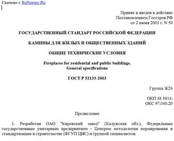 "ГОСТ Р 52133-2003. Камины для жилых и общественных зданий. Общие технические условия"