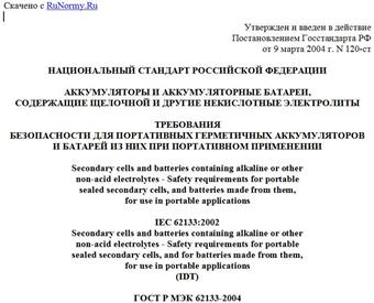 "ГОСТ Р МЭК 62133-2004. Национальный стандарт Российской Федерации. Аккумуляторы и аккумуляторные батареи, содержащие щелочной и другие некислотные электролиты. Требования безопасности для портативных герметичных аккумуляторов и батарей из них при портативном применении"
