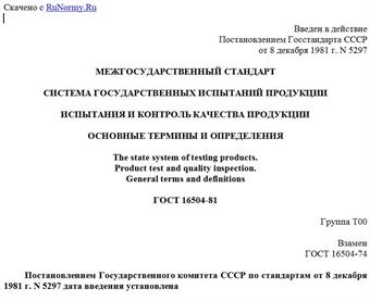 "ГОСТ 16504-81. Межгосударственный стандарт. Система государственных испытаний продукции. Испытания и контроль качества продукции. Основные термины и определения"