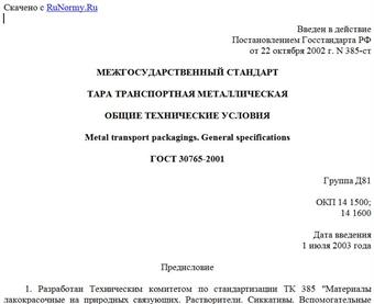 "ГОСТ 30765-2001. Тара транспортная металлическая. Общие технические условия"