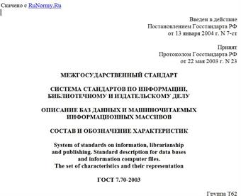 "ГОСТ 7.70-2003. Межгосударственный стандарт. Система стандартов по информации, библиотечному и издательскому делу. Описание баз данных и машиночитаемых информационных массивов. Состав и обозначение характеристик"