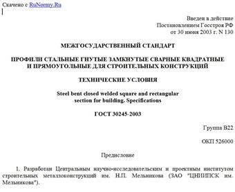 "ГОСТ 30245-2003. Профили стальные гнутые замкнутые сварные квадратные и прямоугольные для строительных конструкций"