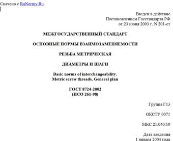 "ГОСТ 8724-2002 (ИСО 261-98). Основные нормы взаимозаменяемости. Резьба метрическая. Диаметры и шаги"