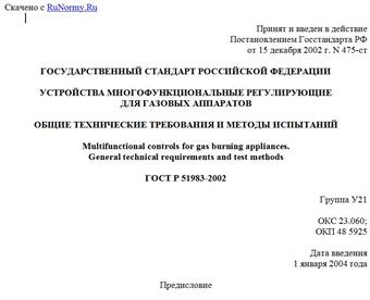 "ГОСТ Р 51983-2002. Государственный стандарт Российской Федерации. Устройства многофункциональные регулирующие для газовых аппаратов. Общие технические требования и методы испытаний"