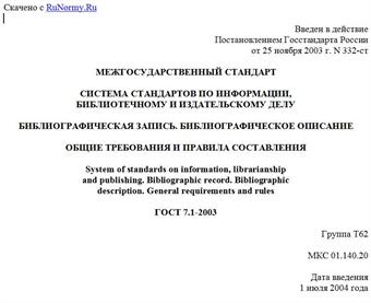 "ГОСТ 7.1-2003. Межгосударственный стандарт. Система стандартов по информации, библиотечному и издательскому делу. Библиографическая запись. Библиографическое описание. Общие требования и правила составления"
