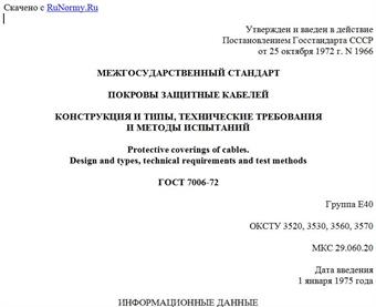 "ГОСТ 7006-72. Покровы защитные кабелей. Конструкция и типы, технические требования и методы испытаний"