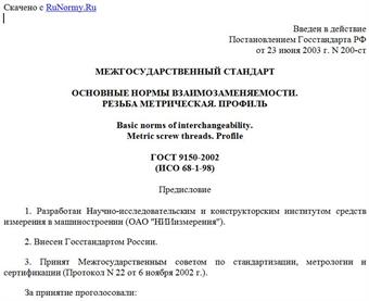 "ГОСТ 9150-2002 (ИСО 68-1-98). Межгосударственный стандарт. Основные нормы взаимозаменяемости. Резьба метрическая. Профиль"