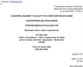 "ГОСТ Р 52543-2006 (ЕН 982:1996). Национальный стандарт Российской Федерации. Гидроприводы объемные. Требования безопасности"