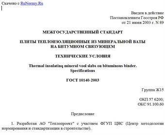 "ГОСТ 10140-2003. Межгосударственный стандарт. Плиты теплоизоляционные из минеральной ваты на битумном связующем. Технические условия"