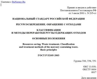 "ГОСТ Р 52105-2003. Ресурсосбережение. Обращение с отходами. Классификация и методы переработки ртутьсодержащих отходов. Основные положения"