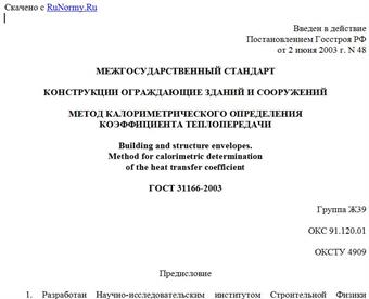 "ГОСТ 31166-2003. Межгосударственный стандарт. Конструкции ограждающие зданий и сооружений. Метод калориметрического определения коэффициента теплопередачи"