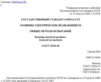 "ГОСТ 11828-86. Машины электрические вращающиеся. Общие методы испытаний"