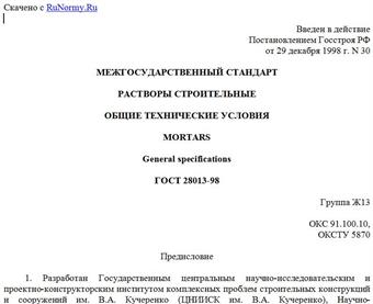 "ГОСТ 28013-98. Растворы строительные. Общие технические условия"