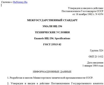 "ГОСТ 25515-82. Эмали НЦ-256. Технические условия"