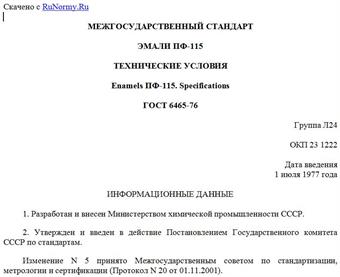 "ГОСТ 6465-76. Эмали ПФ-115. Технические условия"