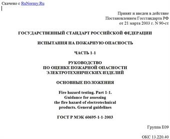 "ГОСТ Р МЭК 60695-1-1-2003. Государственный стандарт Российской Федерации. Испытания на пожарную опасность. Часть 1-1. Руководство по оценке пожарной опасности электротехнических изделий. Основные положения"