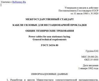 "ГОСТ 24334-80. Кабели силовые для нестационарной прокладки. Общие технические требования"
