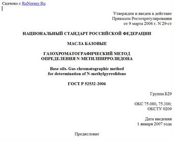"ГОСТ Р 52532-2006. Масла базовые. Газохроматографический метод определения N-метилпирролидона"
