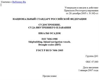 "ГОСТ Р ИСО 7606-2005. Судостроение. Суда внутреннего плавания. Шкалы осадок"