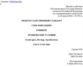 "ГОСТ 23208-2003. Межгосударственный стандарт. Цилиндры и полуцилиндры теплоизоляционные из минеральной ваты на синтетическом связующем. Технические условия"