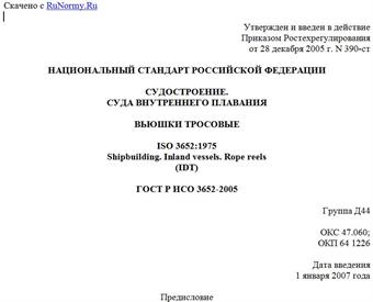 "ГОСТ Р ИСО 3652-2005. Судостроение. Суда внутреннего плавания. Вьюшки тросовые"
