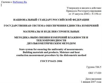 "ГОСТ Р 8.621-2006. Государственная система обеспечения единства измерений. Материалы и изделия строительные. Методика выполнения измерений влажности и теплопроводности диэлькометрическим методом"