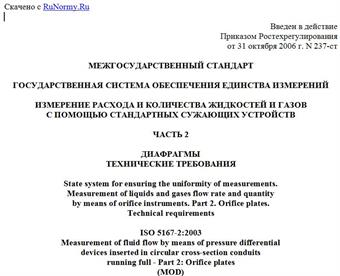 "ГОСТ 8.586.2-2005 (ИСО 5167-2:2003). Межгосударственный стандарт. Государственная система обеспечения единства измерений. Измерение расхода и количества жидкостей и газов с помощью стандартных сужающих устройств. Часть 2. Диафрагмы. Технические требования"