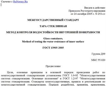 "ГОСТ 13905-2005. Тара стеклянная. Метод контроля водостойкости внутренней поверхности"