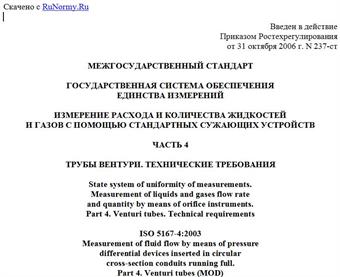 "ГОСТ 8.586.4-2005 (ИСО 5167-4:2003). Межгосударственный стандарт. Государственная система обеспечения единства измерений. Измерение расхода и количества жидкостей и газов с помощью стандартных сужающих устройств. Часть 4. Трубы Вентури. Технические требования"
