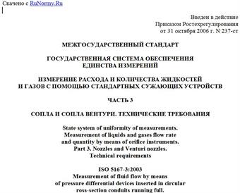 "ГОСТ 8.586.3-2005 (ИСО 5167-3:2003). Государственная система обеспечения единства измерений. Измерение расхода и количества жидкостей и газов с помощью стандартных сужающих устройств. Часть 3. Сопла и сопла Вентури. Технические требования"