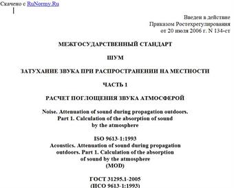 "ГОСТ 31295.1-2005 (ИСО 9613-1:1993). Шум. Затухание звука при распространении на местности. Часть 1. Расчет поглощения звука атмосферой"