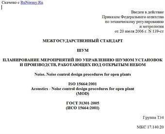 "ГОСТ 31301-2005 (ИСО 15664:2001). Межгосударственный стандарт. Шум. Планирование мероприятий по управлению шумом установок и производств, работающих под открытым небом"
