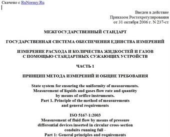 "ГОСТ 8.586.1-2005 (ИСО 5167-1:2003). Межгосударственный стандарт. Государственная система обеспечения единства измерений. Измерение расхода и количества жидкостей и газов с помощью стандартных сужающих устройств. Часть 1. Принцип метода измерений и общие требования"