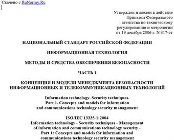 "ГОСТ Р ИСО/МЭК 13335-1-2006. Национальный стандарт Российской Федерации. Информационная технология. Методы и средства обеспечения безопасности. Часть 1. Концепция и модели менеджмента безопасности информационных и телекоммуникационных технологий"