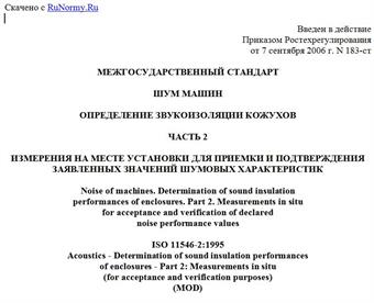 "ГОСТ 31298.2-2005 (ИСО 11546-2:1995). Шум машин. Определение звукоизоляции кожухов. Часть 2. Измерения на месте установки для приемки и подтверждения заявленных значений шумовых характеристик"