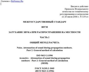 "ГОСТ 31295.2-2005 (ИСО 9613-2:1996). Межгосударственный стандарт. Шум. Затухание звука при распространении на местности. Часть 2. Общий метод расчета"