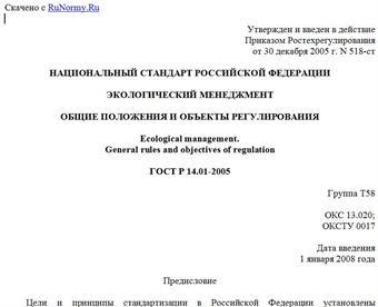 "ГОСТ Р 14.01-2005. Экологический менеджмент. Общие положения и объекты регулирования"